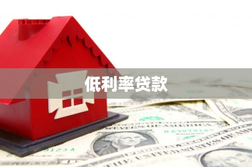 君山低利率贷款