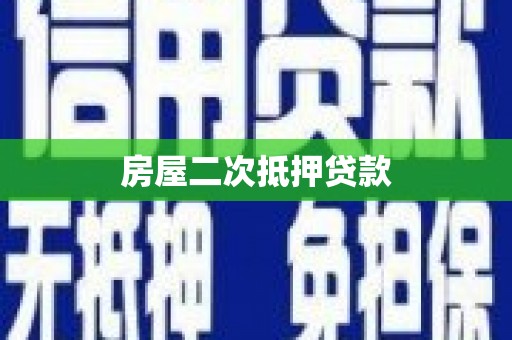 君山房屋二次抵押贷款