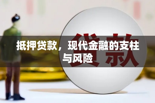 君山抵押贷款，现代金融的支柱与风险