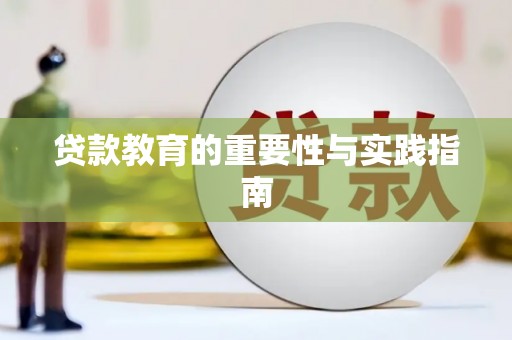 君山贷款教育的重要性与实践指南