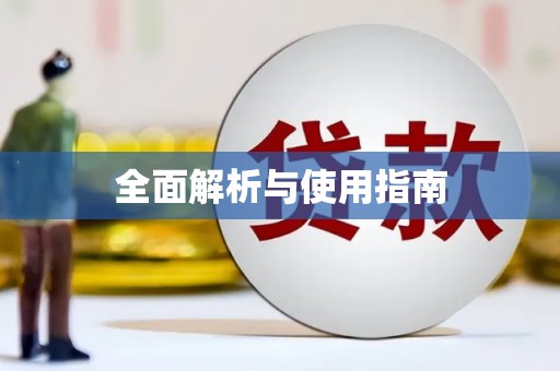 君山全面解析与使用指南