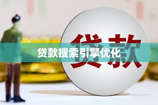 君山贷款搜索引擎优化