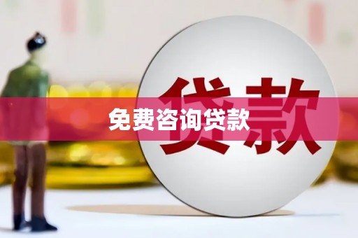 君山免费咨询贷款