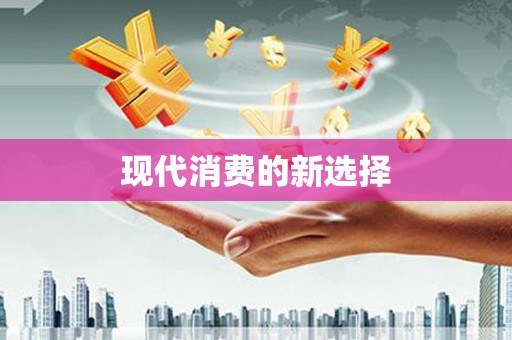 君山现代消费的新选择