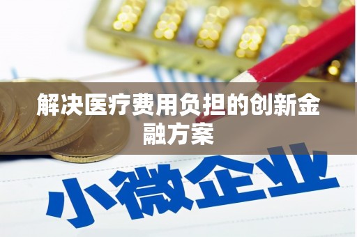 君山解决医疗费用负担的创新金融方案