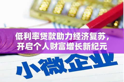 君山低利率贷款助力经济复苏，开启个人财富增长新纪元