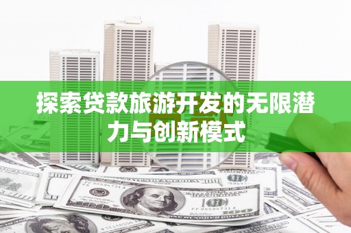 君山探索贷款旅游开发的无限潜力与创新模式