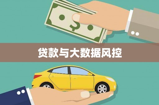 君山贷款与大数据风控