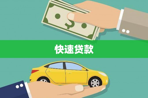 君山快速贷款