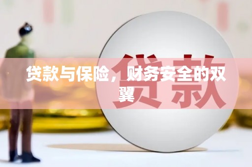 君山贷款与保险，财务安全的双翼