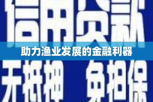 君山助力渔业发展的金融利器