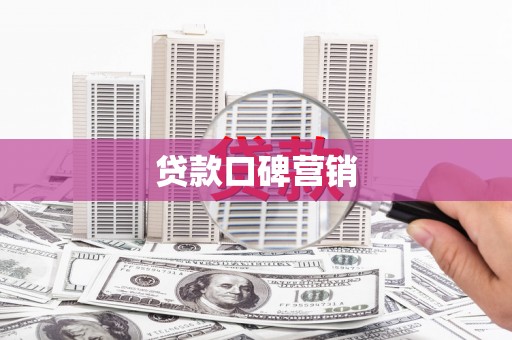 君山贷款口碑营销