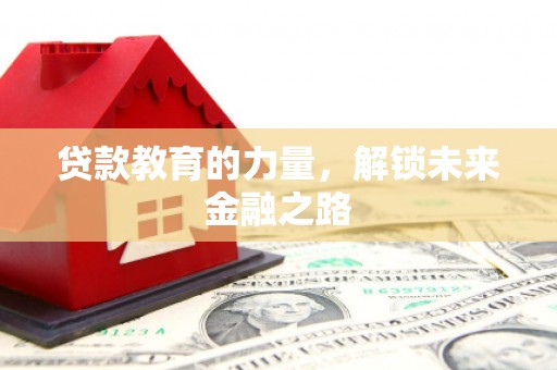 君山贷款教育的力量，解锁未来金融之路
