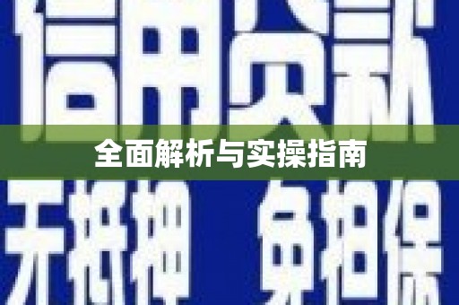 君山全面解析与实操指南