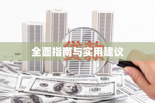 君山全面指南与实用建议