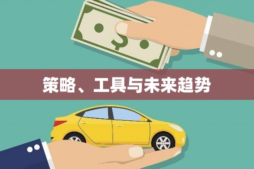 君山策略、工具与未来趋势