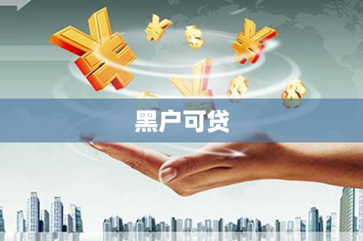 君山黑户可贷