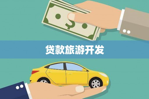 君山贷款旅游开发