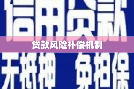 君山贷款风险补偿机制
