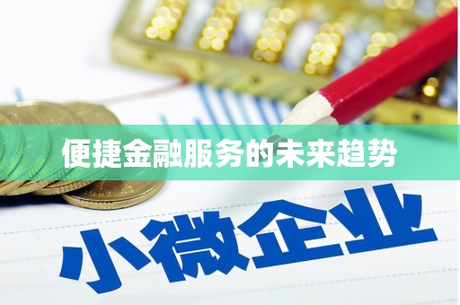 君山便捷金融服务的未来趋势