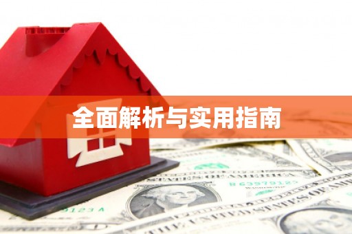 君山全面解析与实用指南
