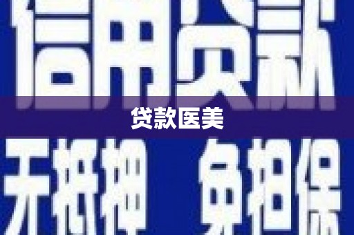 君山贷款医美
