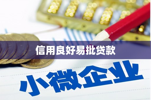 君山信用良好易批贷款