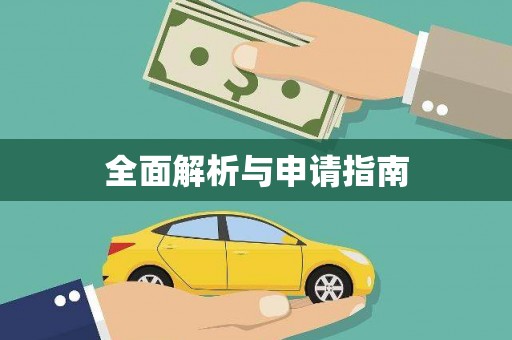君山全面解析与申请指南