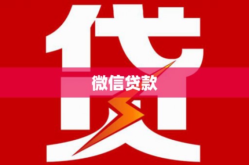 君山微信贷款