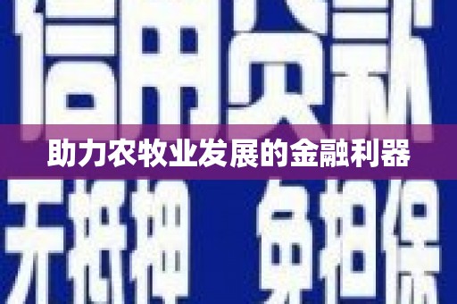 君山助力农牧业发展的金融利器
