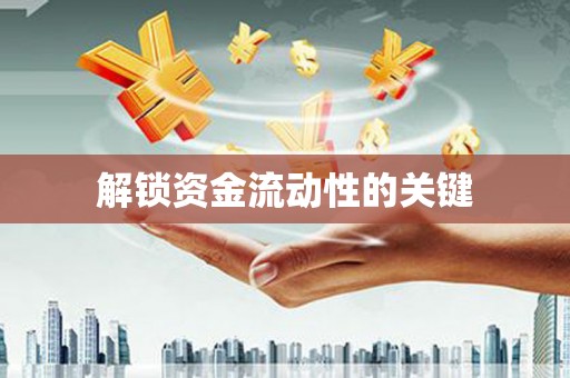 君山解锁资金流动性的关键