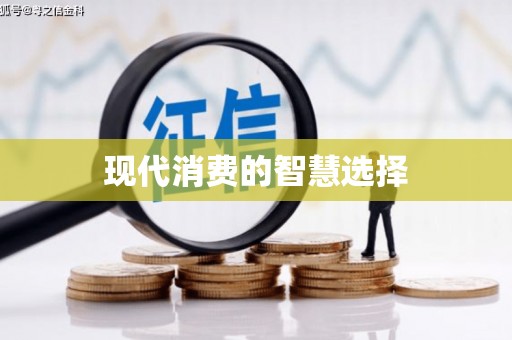 君山现代消费的智慧选择