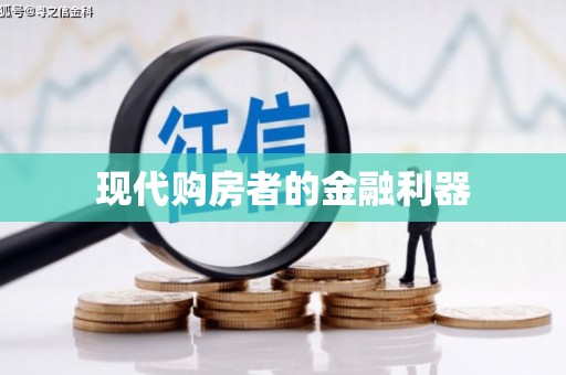 君山现代购房者的金融利器
