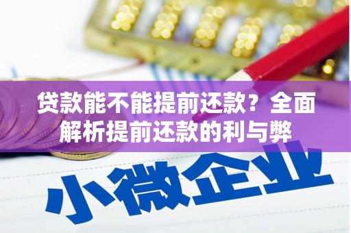 君山贷款能不能提前还款？全面解析提前还款的利与弊