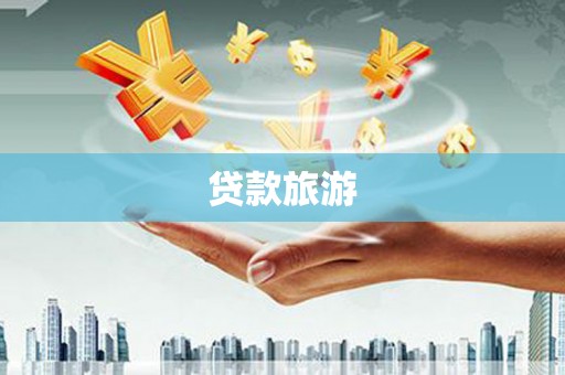 君山贷款旅游