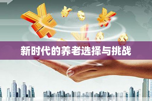 君山新时代的养老选择与挑战