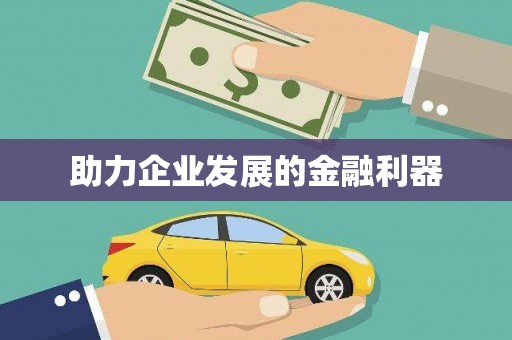 君山助力企业发展的金融利器