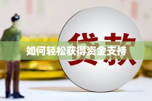 君山如何轻松获得资金支持