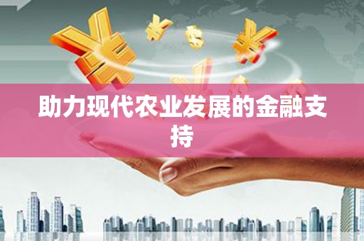 君山助力现代农业发展的金融支持