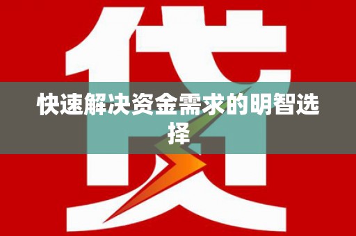 君山快速解决资金需求的明智选择