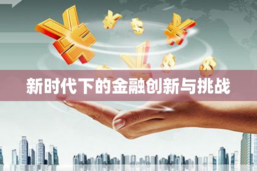 君山新时代下的金融创新与挑战