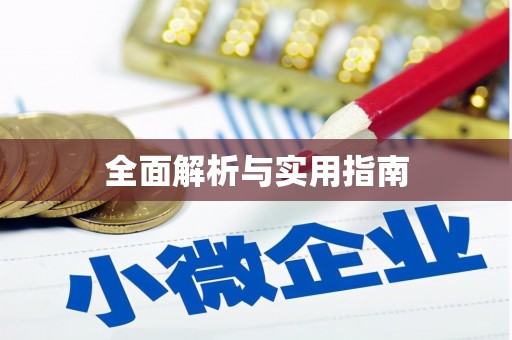 君山全面解析与实用指南