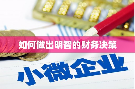 君山如何做出明智的财务决策