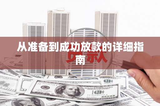 君山从准备到成功放款的详细指南