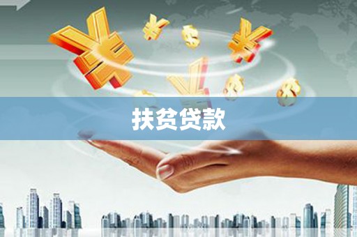 君山扶贫贷款