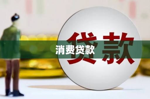 君山消费贷款