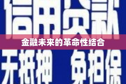 君山金融未来的革命性结合
