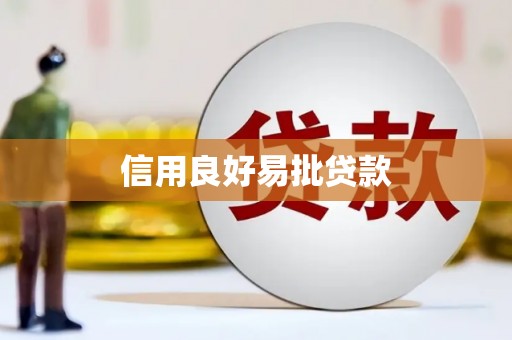 君山信用良好易批贷款