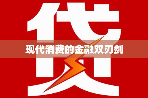 君山现代消费的金融双刃剑