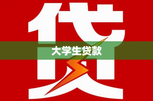 君山大学生贷款